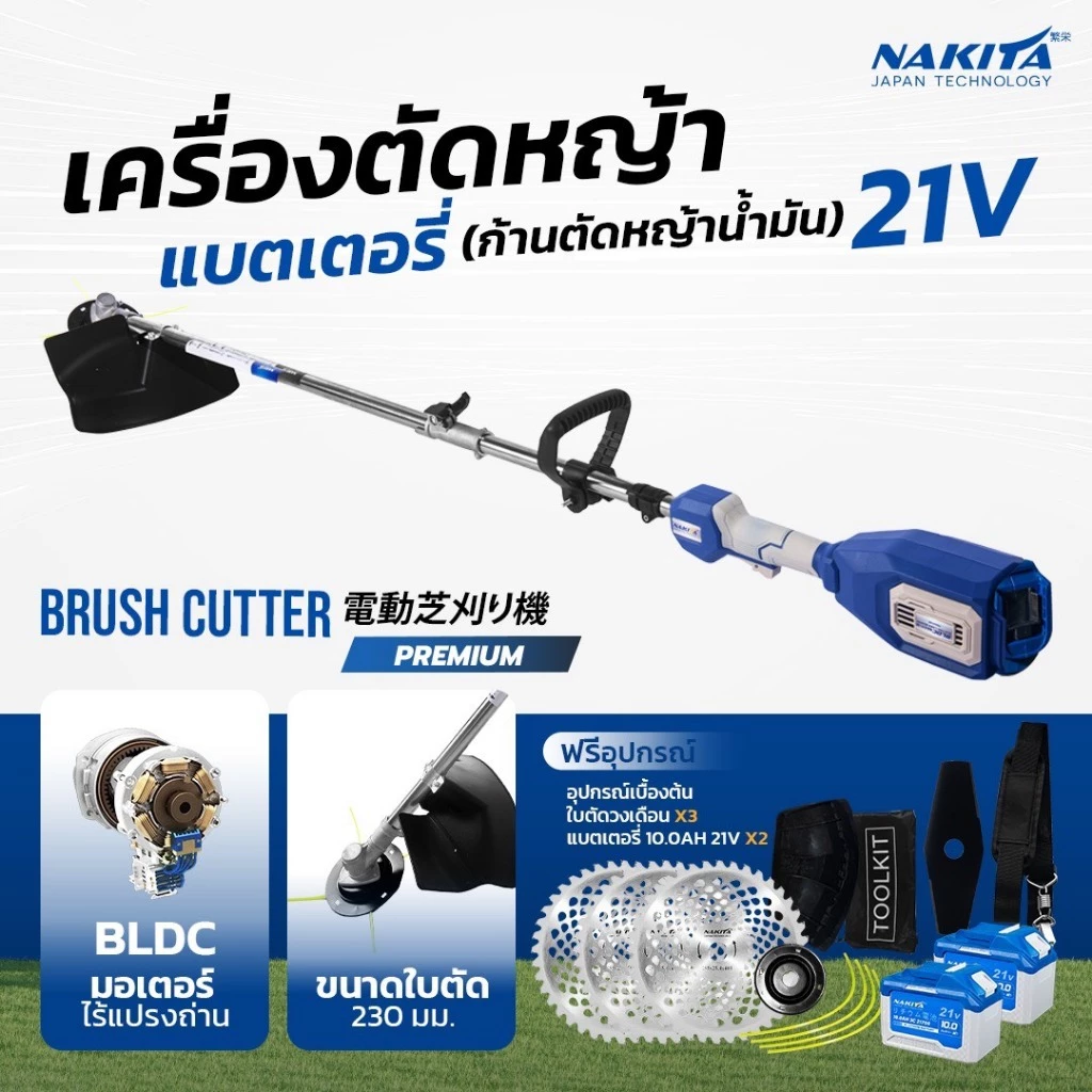 เครื่องตัดหญ้าแบต 21V Premium ยี่ห้อ Nakita รุ่นก้านน้ำมัน มีหลายตัวเลือก