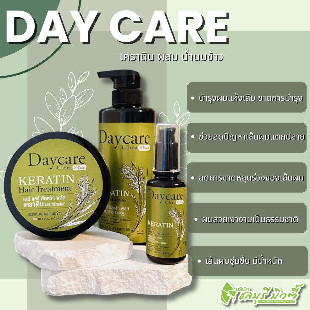 day care เดย์ แคร์ อัลตร้า พลัส เคราติน ( แชมพู , ทรีทเม้นท์ , เซรั่ม )