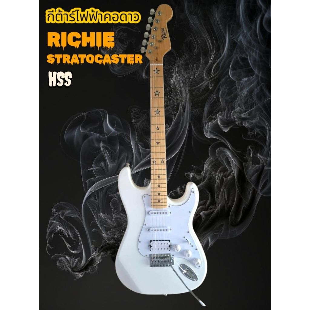 กีต้าร์ไฟฟ้าคอดาว RICHIE HSS STRATOCASTER WHITE แถมฟรี กระเป๋า คันโยก สายแจ็ค