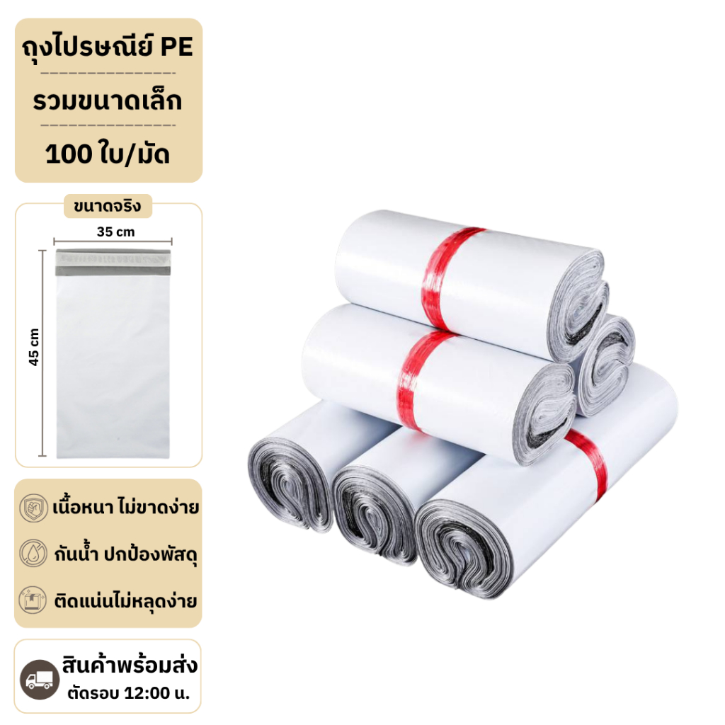 ซองไปรษณีย์【1มัด 100ใบ】ถุงแพ็คสินค้า ซองพลาสติกกันน้ำ ถุงพัสดุแถบกาว กันน้ำ