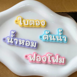 [2LY] ป้ายชื่อห้อยกระเป๋านักเรียน 3D สั่งทำชื่อได้ พวงกุญแจชื่อเด็ก 3มิติ กันของหาย ของขวัญเด็ก พวงกุญแจห้อยกระเป๋า