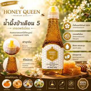 น้ำผึ้งเดือน 5 ตราฮันนี่ควีน HONEY QUEEN 450 กรัม ขวดฝาจุกบีบสะดวก