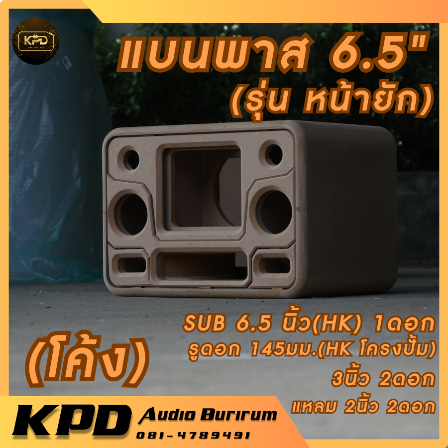 ตู้ลำโพง บลูทูธ DIY งานดิบ ตู้โค้ง แบนพาส6.5นิ้ว กลาง3นิ้ว 2ดอก MDF 12มม (BPK65132)