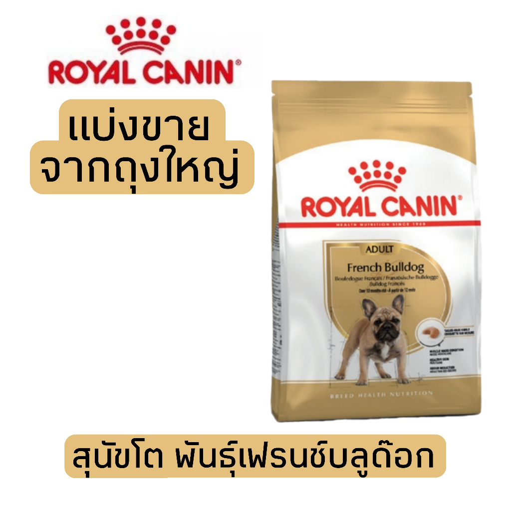 [แบ่งขาย] อาหารสุนัข Royal canin French bulldog adult สุนัขโตพันธุ์เฟรนช์บูลด๊อก 500 g ,1 kg