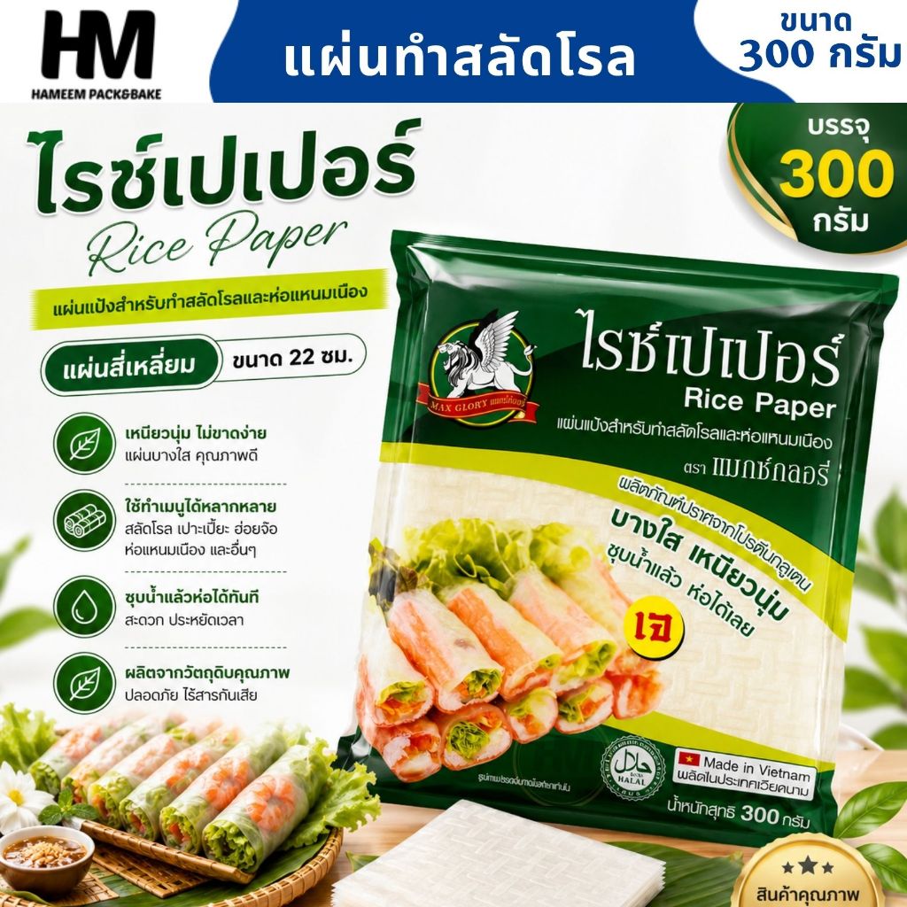 แผ่นแป้งสำหรับทำสลัดโรลและห่อแหนมเนือง ไรซ์เปเปอร์  ตรา Max Glory ขนาด 22 ซม. แบบสี่เหลี่ยม บรรจุ 300 กรัม