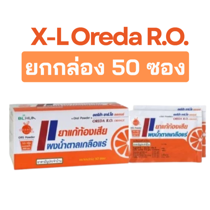 ล็อตใหม่ ส่งไว [ยกกล่อง 50ซอง] X-L Oreda R.O. ORS Powder 5.5 กรัม ผงน้ำตาลเกลือแร่ กลิ่นส้ม ผงเกลือเเร่ แก้ท้องเสีย