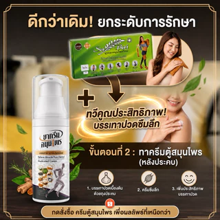 (ของแท้100%)ประคบสมุนไพรแก้ปวดเมื่อย-ไหล่/บ่า Sabai Herb แก้ปวดไหล่/บ่า