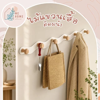 ไม้แขวนเสื้อติดผนัง ราวแขวนผนัง ตะขอไม้ สไตล์มินิมอล แขวนกระเป๋า ราวแขวนอเนกประสงค์ ตะขอไม้