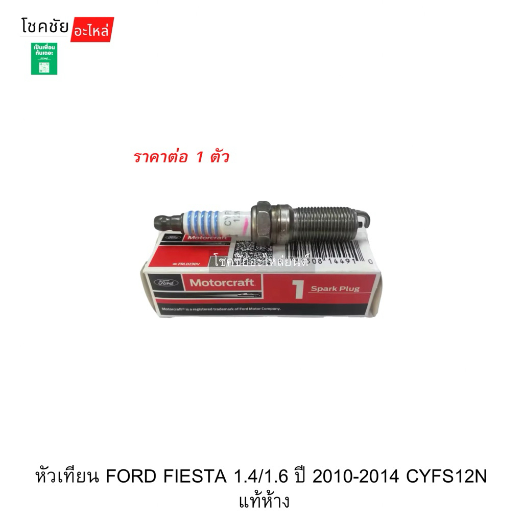 หัวเทียน FORD FIESTA 1.4/1.6 ปี 2010-2014 CYFS12N  แท้ห้าง