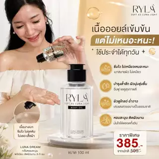 💫 RYLA BODY OIL LUNA DREAM ออยล์บำรุงผิวตัวใหม่ ! หอมพรีเมียม ✨ บำรุงผิวล้ำลึก เบาสบายผิว