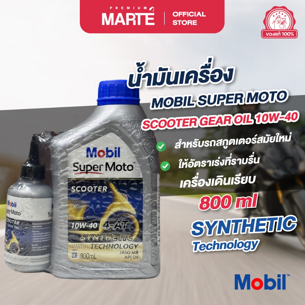 MOBIL เซตน้ำมันเครื่อง โมบิล สกูตเตอร์ 4 จังหวะ 10W-40 ขนาด 0.8 ลิตร + น้ำมันเฟืองท้าย  ส่งฟรี ของแท้ ผ่อน0%