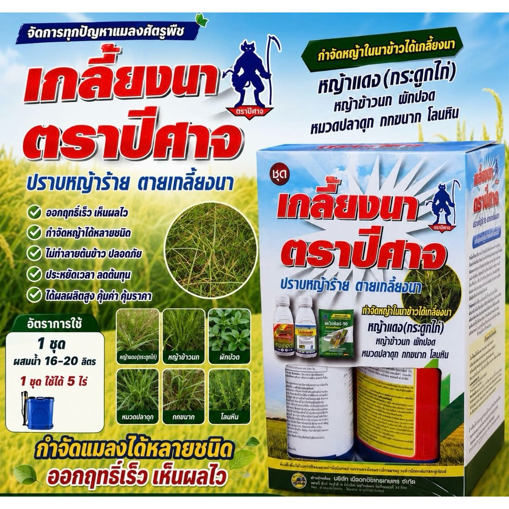 เกลี้ยงนาตราปีศาจของแท้ กำจัดวัชพืชในนาข้าวทุกชนิด 1 ชุดต่อ 5 ไร่