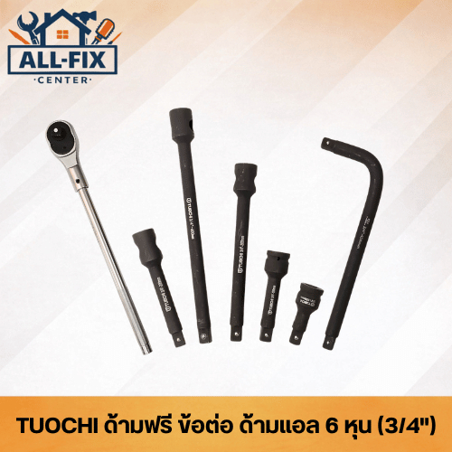 TUOCHI ด้ามบล็อกและข้อต่อบล็อก 6 หุน (3/4") เหล็ก CR-MO รมดำ ทนแรงบิดสูง ด้ามฟรี ด้ามตัวแอล ข้อต่อเพิ่มความยาว