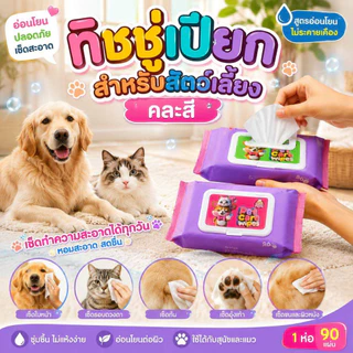 Thai.th ทิชชู่เปียก Pet wipes สำหรับเช็ดสัตว์เลี้ยง เช็ดทำความสะอาด จำนวน 80 แผ่น M-8003