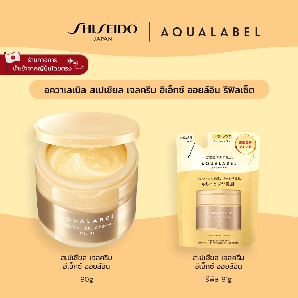 AQUALABEL Special Gel Cream Ex Oil In อะควาเลเบิล สเปเชียล เจลครีม อีเอ็กซ์ ออยล์อิน (Refill Set) [By SHISEIDO JAPAN Group Store]