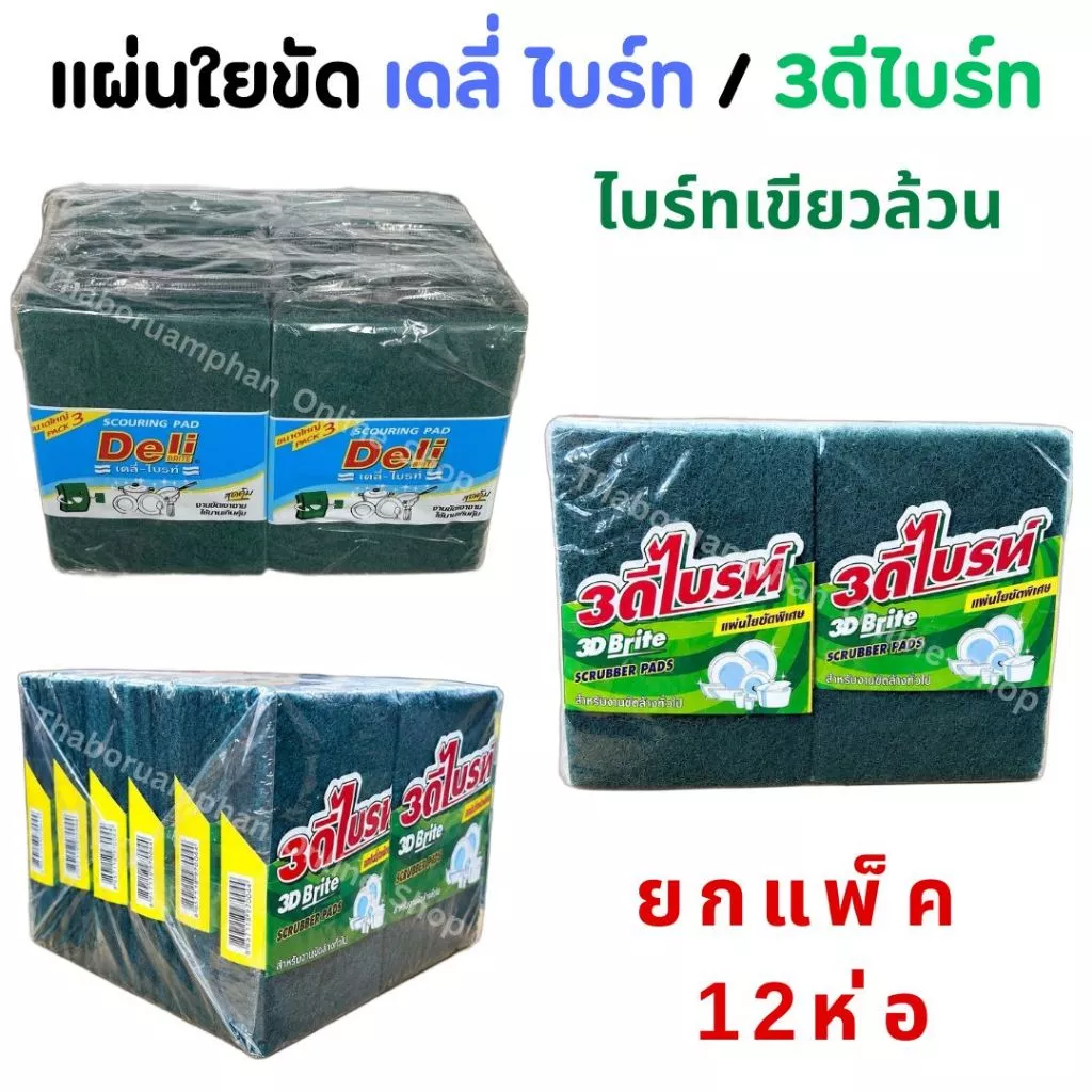 (ยกโหล12ห่อ) 3ดีไบร์ท / เดลี่ไบร์ท ไบร์ทเขียวล้วน แผ่นใยขัด ไบร์ทล้างจาน ฟองน้ำล้างจาน !!ราคาถูก ประหยัด!!