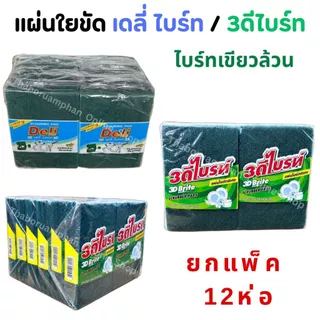 (ยกโหล12ห่อ) 3ดีไบร์ท / เดลี่ไบร์ท ไบร์ทเขียวล้วน แผ่นใยขัด ไบร์ทล้างจาน ฟองน้ำล้างจาน !!ราคาถูก ประหยัด!!