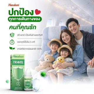 Nasaleze Travel นา​ซัล​ลีซ​ สูตร​ ท​ราเวล​ สเปรย์พ่นจมูกชนิดผง​ นำเข้า​จาก​ประเทศ​อังกฤษ​ พ่นก่อนเดินทาง