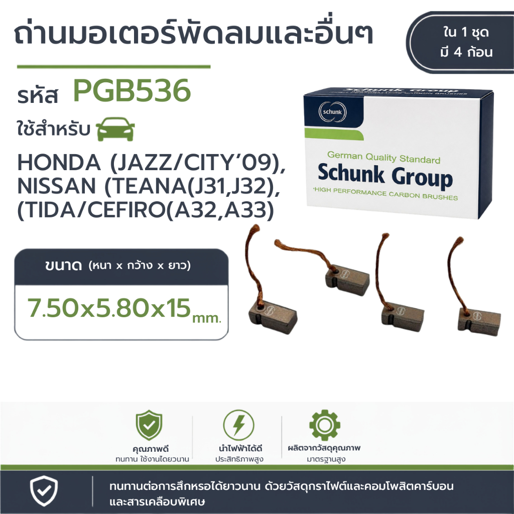 ถ่านมอเตอร์พัดลม HONDA JAZZ (Mitsuba) 2007-2020,NISSAN CEFIRO A32-33,TEANA J31-32 (PGB536)
