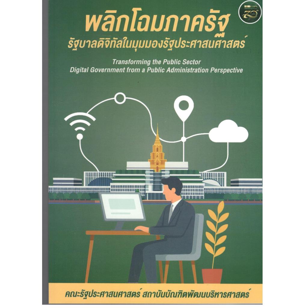 หนังสือ พลิกโฉมภาครัฐ :รัฐบาลดิจิทัลในมุมมองรัฐประศาสนศาสตร์ 9786164821408