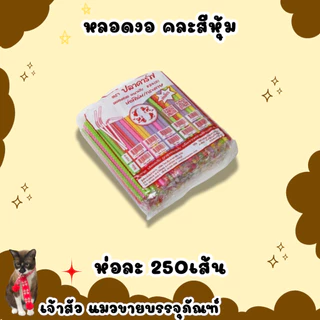 หลอดงออนามัย ห่อพลาสติก มี 3 สี น้ำตาล/เขียวเข้ม/คละสี (100เส้น)