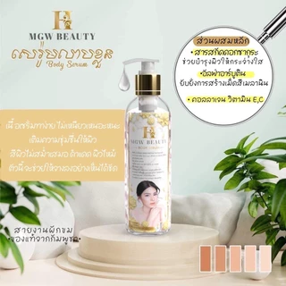 ((ไม่ใช่ล็อตนอกลอตเดิม ลอตแบบ อย.ไทยไม่มีสาร)) โลชั่น mgw เซ็ตคู่ ครีม+เซรั่มกุหลาบ ของแท้ MGW MAGIC beauty body lotion