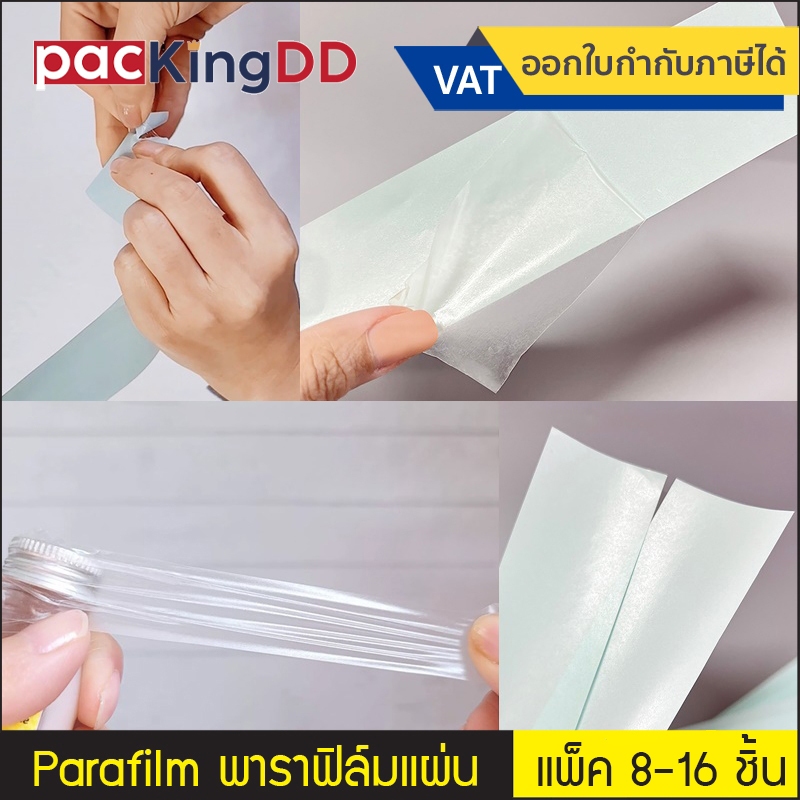 (แพ็ค 8-16 ชิ้น) Parafilm พาราฟิล์ม #P286 เทปพันขวดน้ำหอม กันหก พันกิ่งต้นไม้ ติดตา ทาบกิ่ง