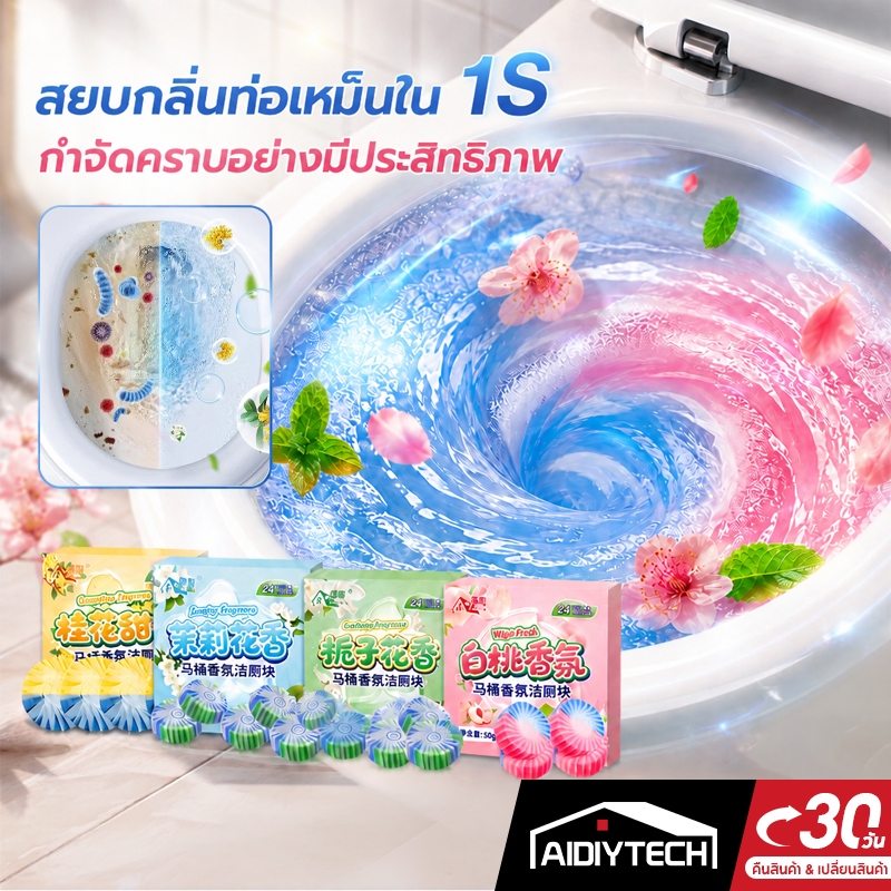 ก้อนใส่ถังพักน้ำชักโครก เจลดับกลิ่นชักโครก 4ก้อน/กล่อง ดับกลิ่นห้องน้ำเหม็นอับ ขจัดคราบเหลือง ลดแบคทีเรีย ส่งด่วน