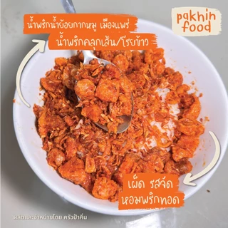 น้ำพริกน้ำย้อยกากหมู คลุกเส้น คลุกข้าว