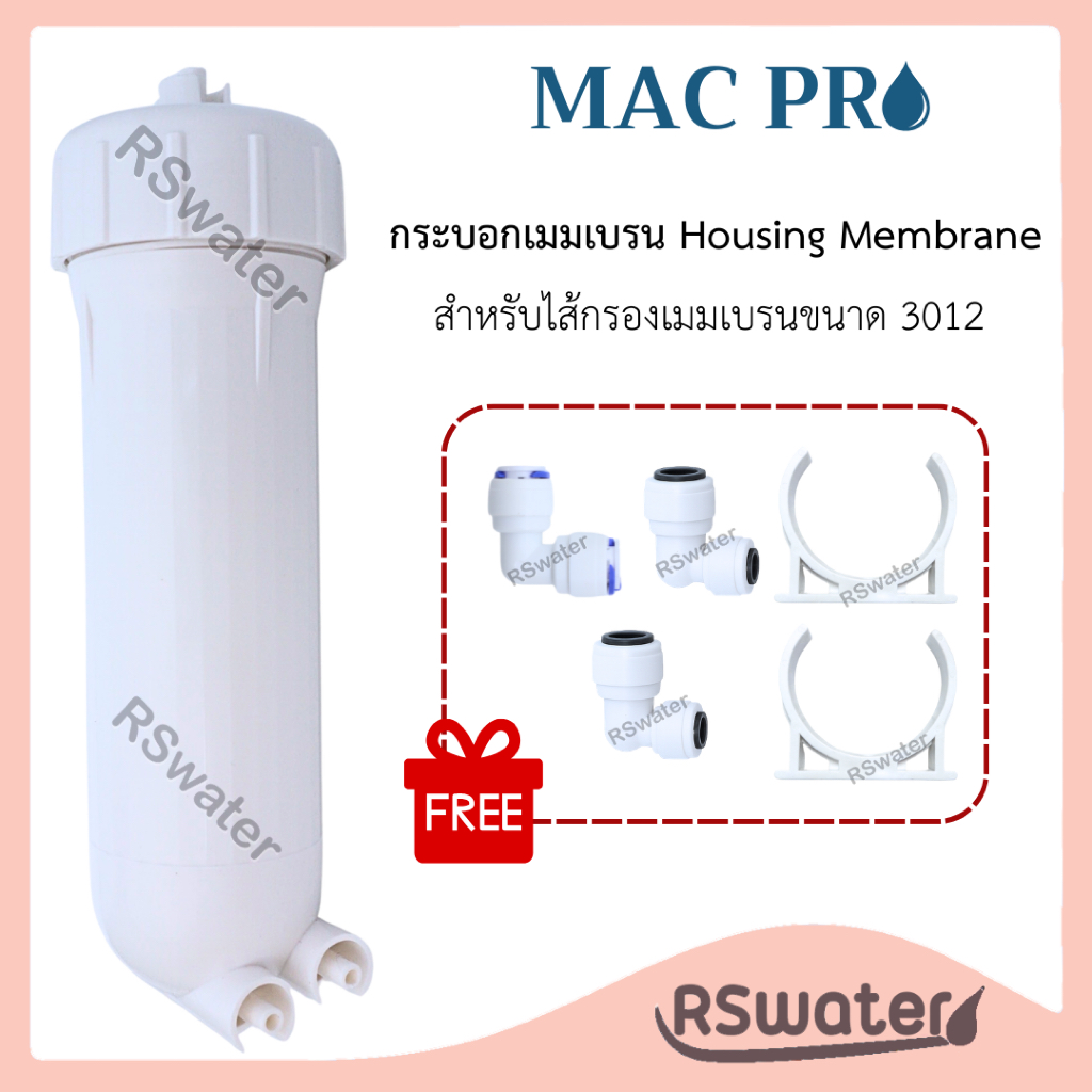Mac pro กระบอกกรองน้ำ กระบอก RO อาร์โอเมมเบรน 3012 โอริงเดี่ยว พร้อมข้อต่อ คลิปล็อค Housing Membrane