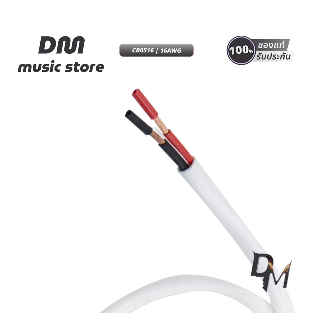 สายลำโพง LINK CB-0516 ทองแดงแท้ 16AWG OFC แบ่งขาย 1-100 เมตร ต่อเครื่องเสียงบ้าน และ PA ของแท้