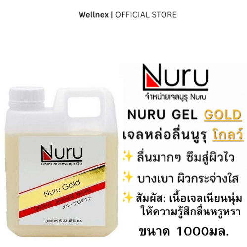 Nuru Gel Gold 1000mL. เจลหล่อลื่น สูตรน้ำ [นูรุ สูตรโกลด์ ผสมทองคำ] สัมผัสชุ่มชื้นทุกส่วน ของร่างกาย