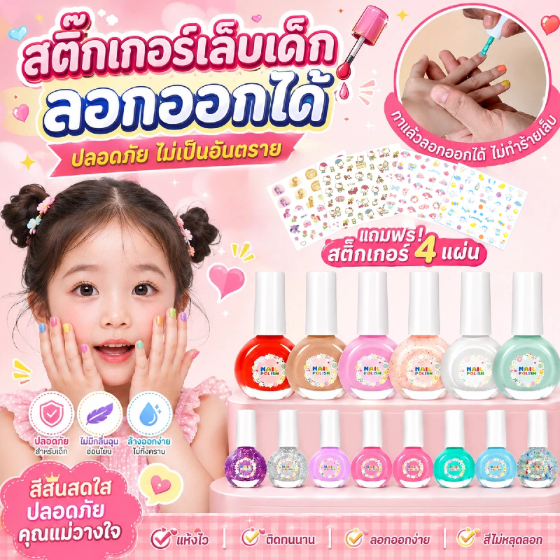 COD💅สีทาเล็บเด็ก สีทาเล็บเด็กลอกออกได้ เซ็ต6ขวด ทาง่าย แห้งไว ลอกออกได้ ปราศจากสารเคมีอันตราย แจกสติ๊กเกอร์เล็บ 4 ชิ้น