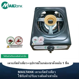 MAILTANK เตาแก๊สหัวเดียว IK03 สแตนเลสทั้งตัว เช็ดล้างง่าย ไม่เป็นสนิม ไฟแรงสะใจ ***ใช้กับหัวปรับแรงดันต่ำเท่านั้น