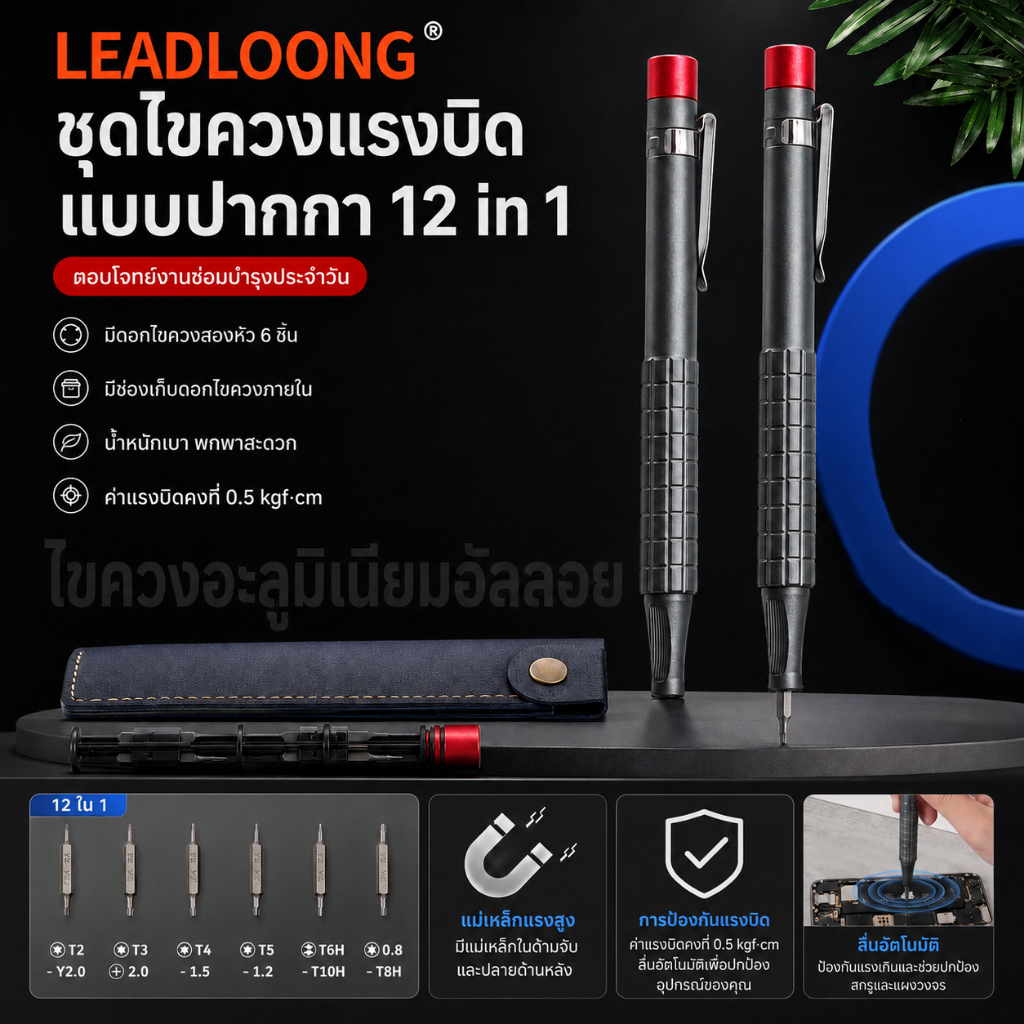 LEADLOONG ไขควงปากกา 12 in 1 ควบคุมแรงบิด 0.5 เก็บดอกในตัว พร้อมซองหนัง ใช้ซ่อมมือถือ/ของเล่น/อิเล็กทรอนิกส์