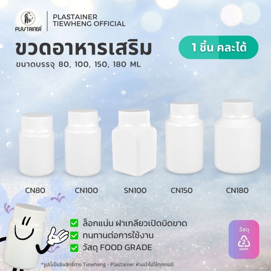 ขวดยาอาหารเสริม 80/100/150/180ml (1 ชิ้น) พร้อมฝา กระปุกพลาสติก ขวดฝาเกลียวเปิดบิดขาด ฝาป้องกันขโมย