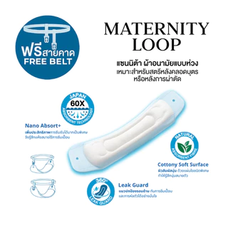 Sanita Maternity Loop ผ้าอนามัยแบบห่วง 35ซม. 10ชิ้น สำหรับแม่หลังคลอด/หลังผ่าตัด ฟรีสายคาดเอว ซึมซับไว 60เท่า ไม่ซึมเปื