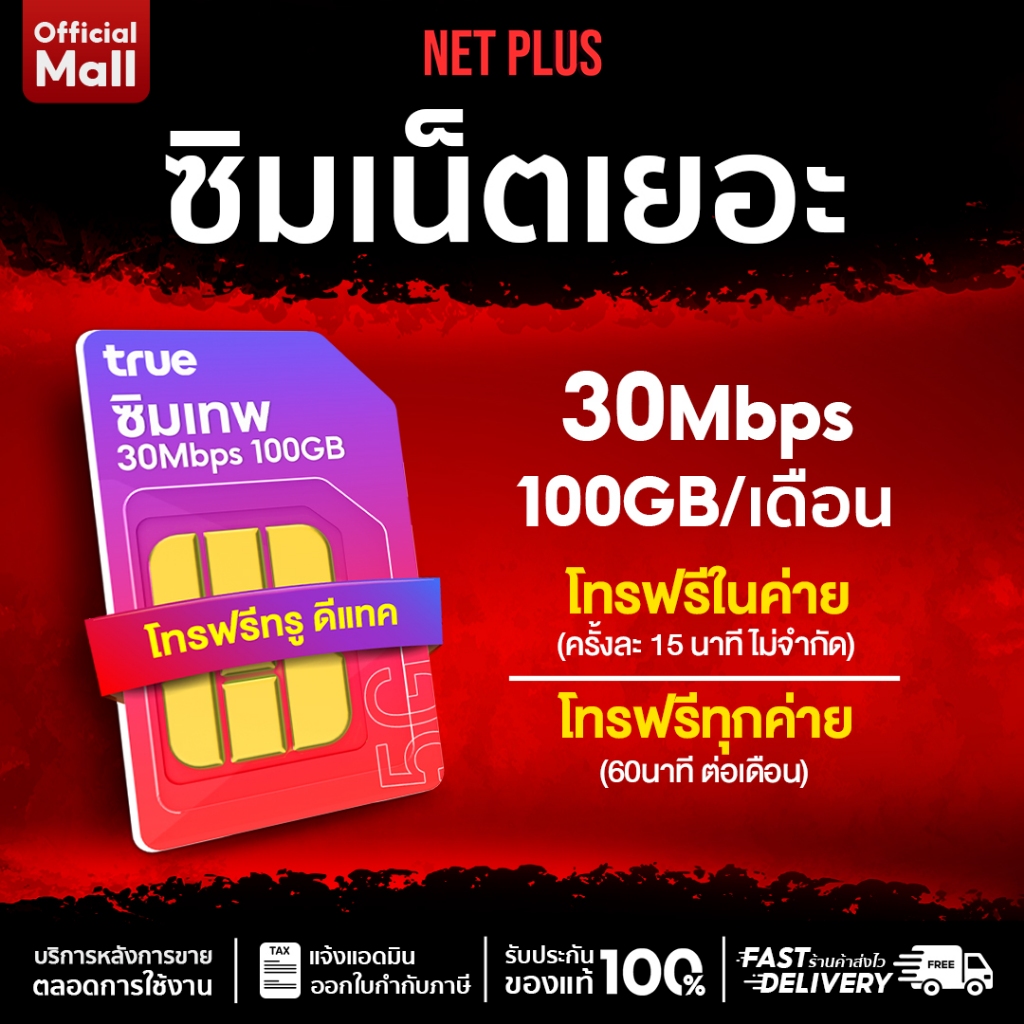 ซิมเน็ตรายปี เน็ตเยอะ เน็ตเร็วอัพสปีดฟรี 30Mbps ปริมาณ 100GBต่อเดือน SIM Truemove โทรฟรีในเครือข่าย 