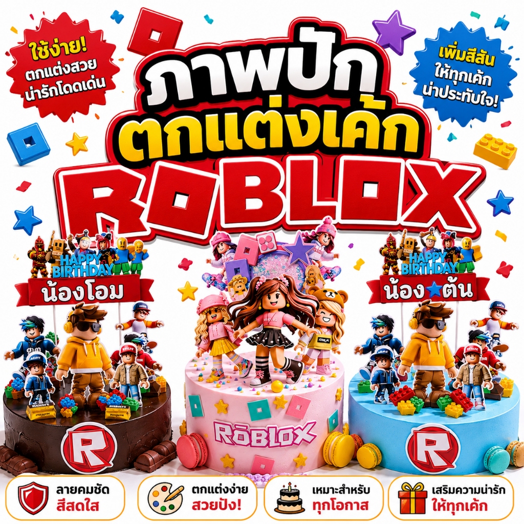 พร้อมส่ง ภาพปักตกแต่งเค้ก โฟโต้ แผ่นเวเฟอร์ ชูการ์ชีท Roblox โรบล็อกซ์ โรบอก