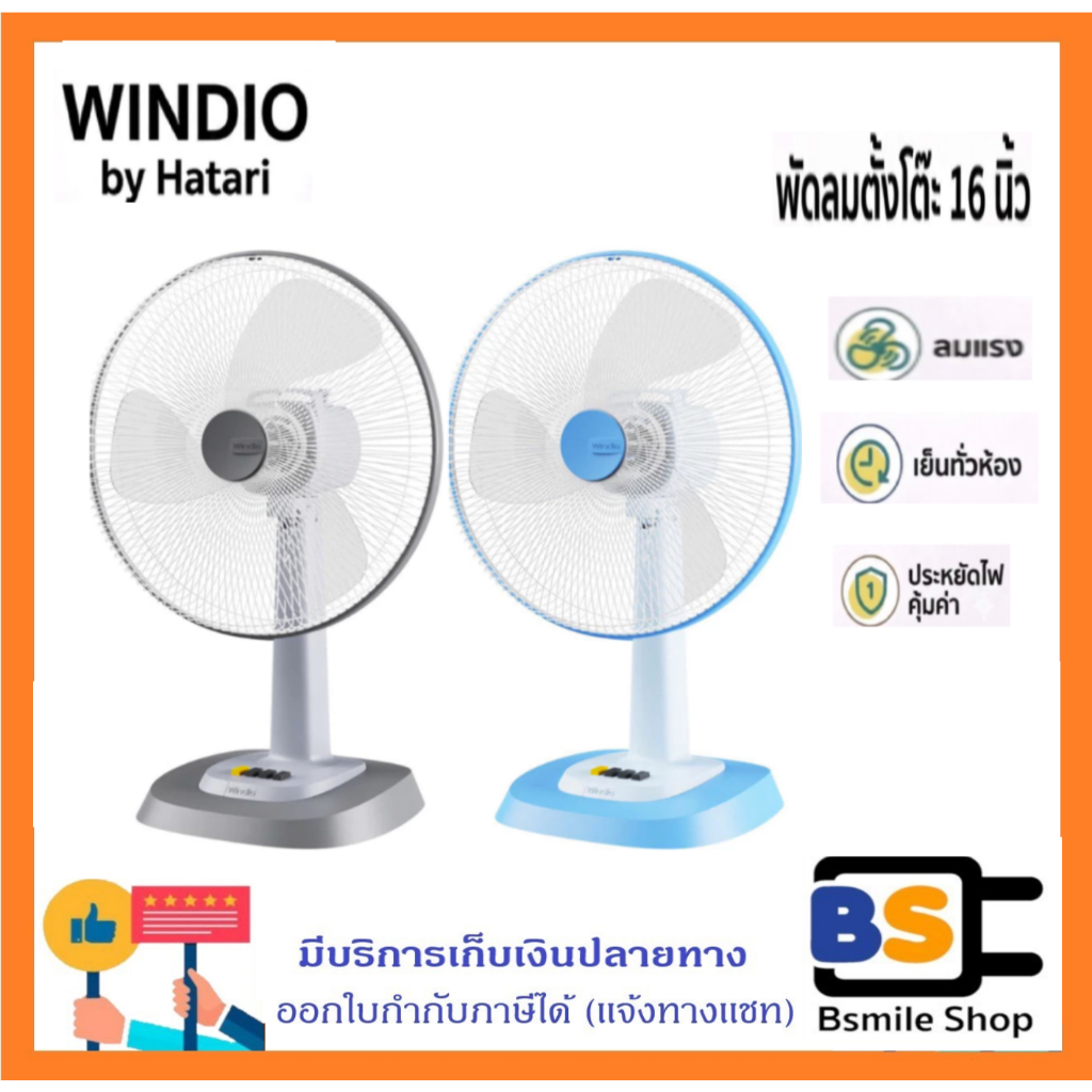 WINDIO  พัดลมตั้งโต๊ะ 16"  WD-T16E1