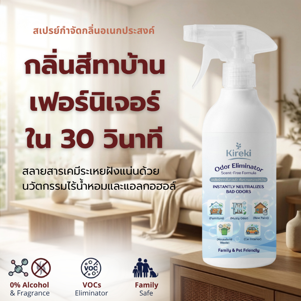 กำจัดกลิ่นสีทาบ้าน เฟอร์นิเจอร์ ฟอมัลดีไฮด์ เคมี ดับกลิ่นในห้อง สเปรย์ ออแกนิค Kireki Multi Purpose