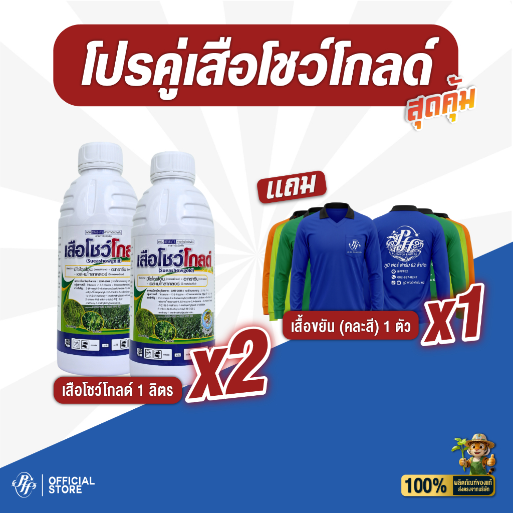 เสือโชว์โกลด์ [โปร 2 ขวด แถมเสื้อ] มีโซไตรโอน + อะทราซีน + เอส-เมโทลาคลอร์ 3 พลังบวก คุมนาน 2-3 เดือน หัวเสือลูกโลก