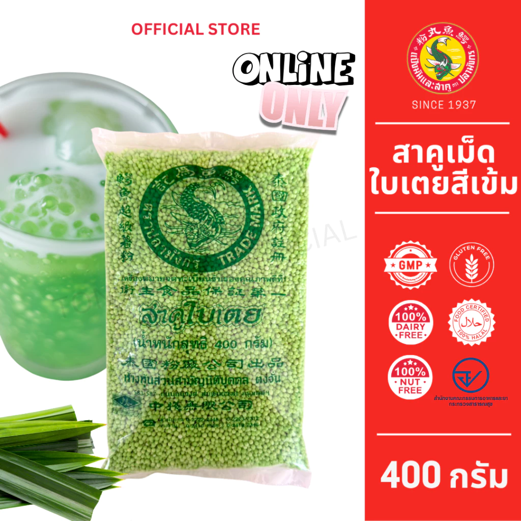 สาคูใบเตยสีเข้ม 1 ซอง ตราปลามังกร 400 กรัม ผลิตจากมันสำปะหลังแท้ 100% ส่งตรงจากโรงงาน