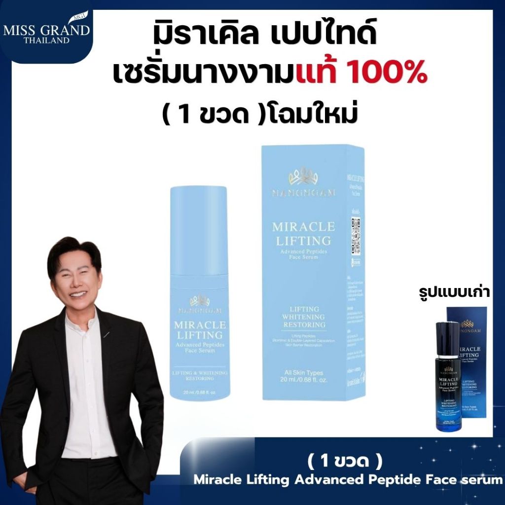 โฉมใหม่ NangNgam Miracle Lifting Advanced Peptide Face serum เซรั่มโบท็อกซ์ 1 ขวด 20 ml.