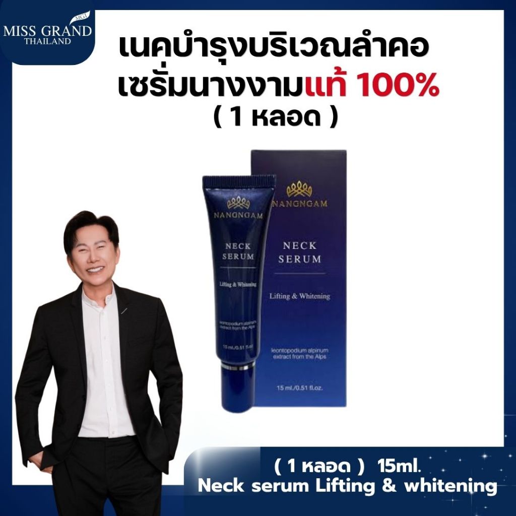 (1 หลอด) ลดริ้วรอย คอ รอบดวงตา นางงาม NangNgam Nack Serum เนคเซรั่มผสมโบท๊อกซ์ 15g. ของแท้ %