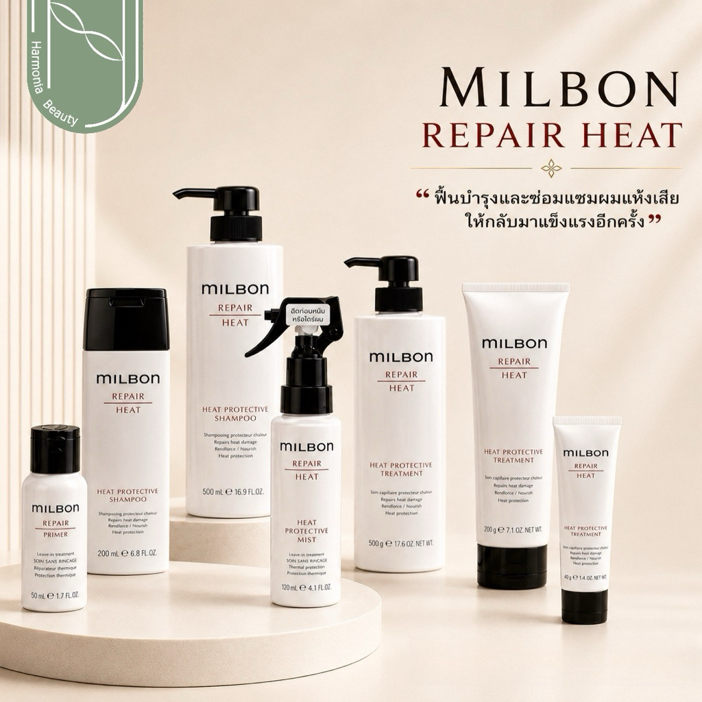 Milbon Heat Protective แชมพู / ทรีทเมนท์ / สเปรย์ ซ่อมแซมและปกป้องเส้นผมจากความร้อน