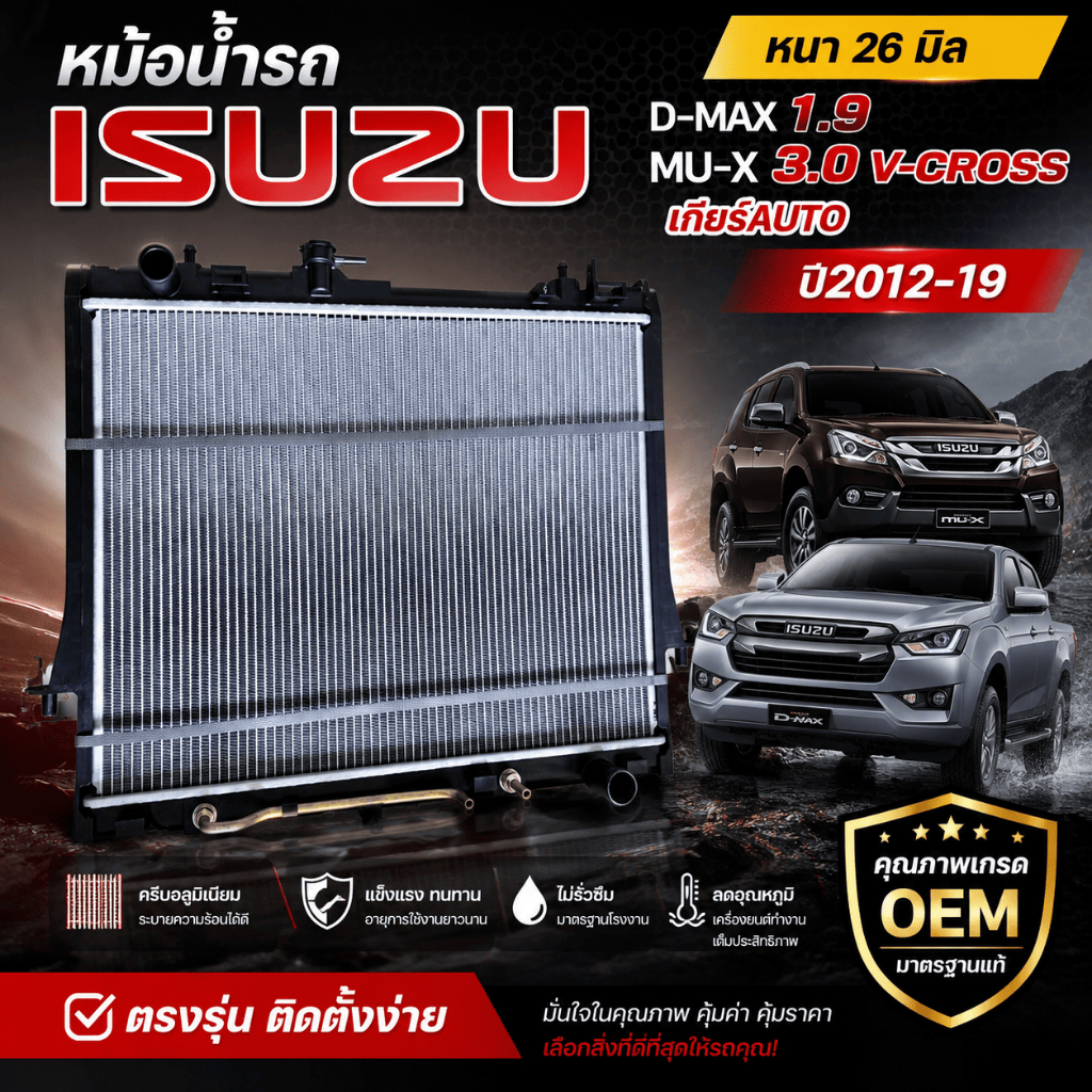 หม้อน้ำรถ ISUZU D-MAX V-CROSS เครื่องยนต์ 1.9/3.0cc., MU-X หนา 26 มิล ปี2012-2019 (A/T, M/T)