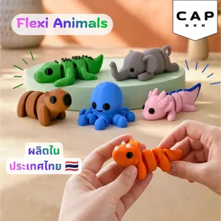 CAP BKK ของเล่นสัตว์ขยับได้ Flexi Animals คาปิบาร่า แอกโซลอเติล ไดโนเสาร์ แมว ฉลาม ฟิกเกอร์