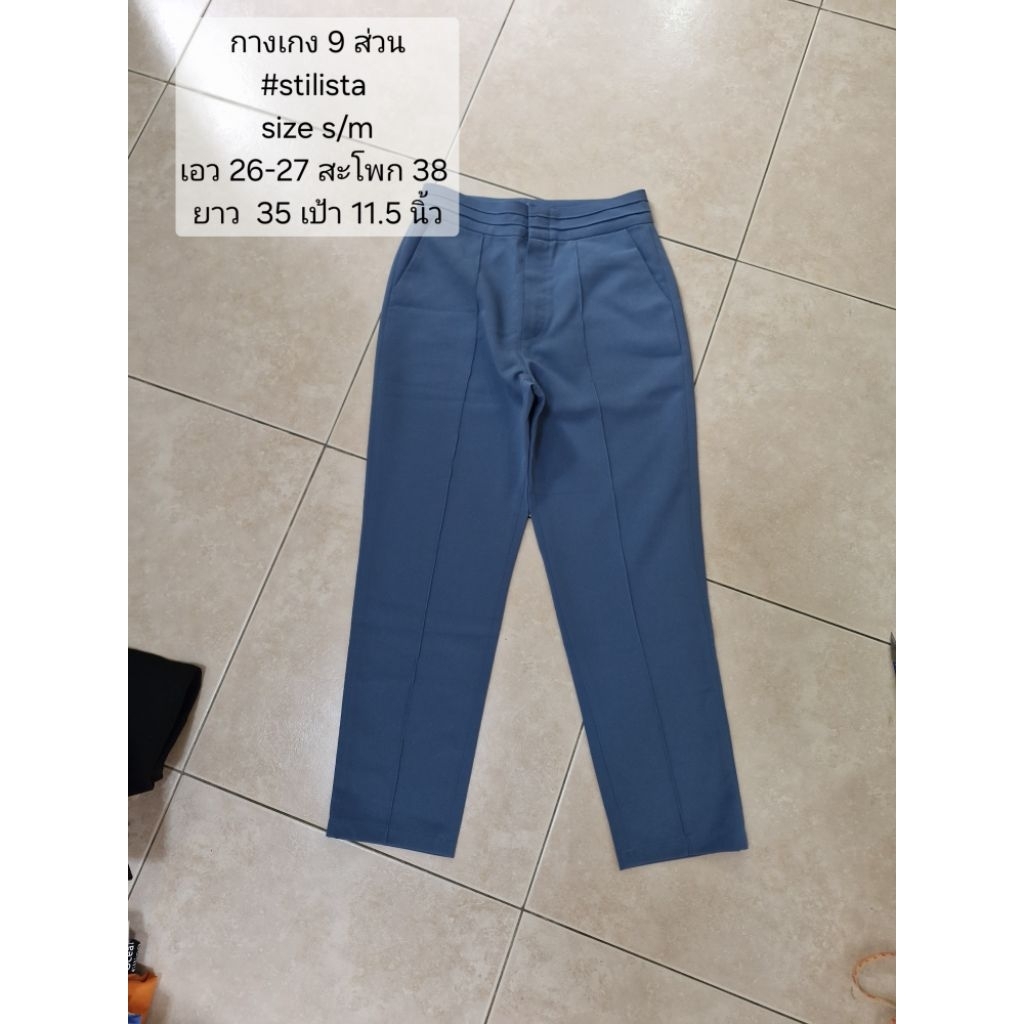 กางเกงขายาว 9 ส่วน สีฟ้า งาน stilistashop ผ้าดี