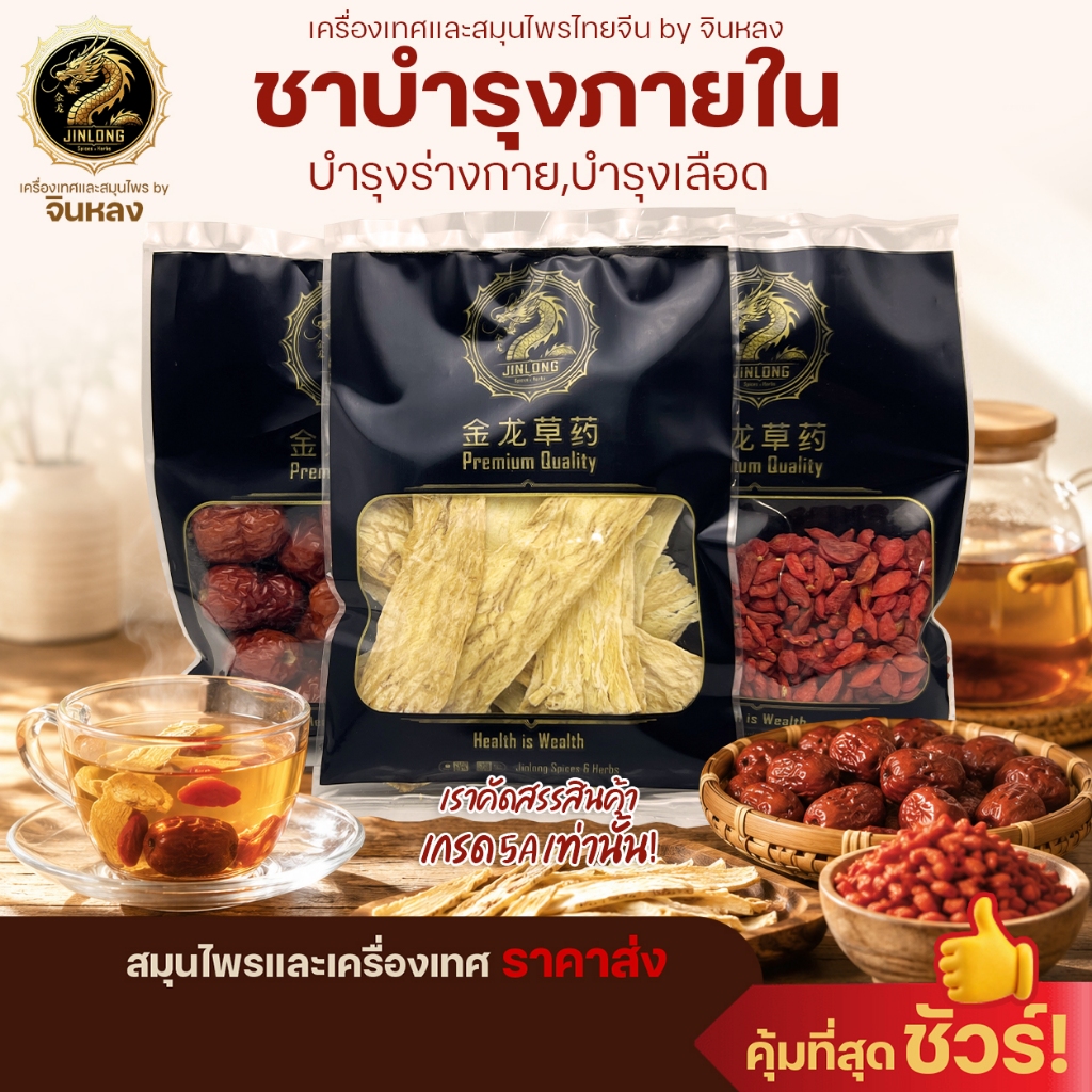 ส่งเร็ว❗️ ชาเพื่อสุขภาพ บำรุงร่างกาย ชาบำรุงเลือด(เก๋ากี้แดง,พุทราจีน,หวงฉี) เสริมสุขภาพภายใน